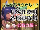ここならラクかも！？ 月次任務用各地獄攻略 ～低戦力編～【城プロRE】