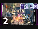 第15回『モンスターハンターライズ』初見プレイ長時間生放送！　再録2