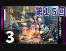 第15回『モンスターハンターライズ』初見プレイ長時間生放送！　再録3