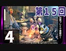 第15回『モンスターハンターライズ』初見プレイ長時間生放送！　再録4