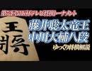 【将棋】藤井聡太竜王vs中川大輔八段　秘蔵の戦法からカウンターを狙う！！第72回NHK杯テレビ将棋トーナメント