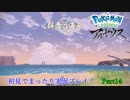 【実況】ポケモンLEGENDSアルセウス初見実況してみるPart14