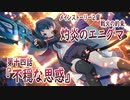 【アサルトリリィ ラスバレ】メインストーリー2章　灼炎のエニグマ『不穏な思惑』