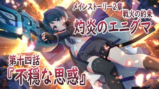 【アサルトリリィ ラスバレ】メインストーリー2章　灼炎のエニグマ『不穏な思惑』