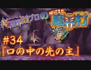 超魔界村プロの【帰ってきた魔界村】実況#34『口の中の先の主』