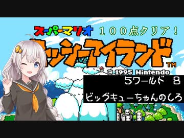 【ヨッシーアイランド】優等生あかりちゃんの冒険記！【５－８】