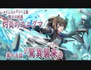 【アサルトリリィ ラスバレ】メインストーリー2章　灼炎のエニグマ『驚異襲来』