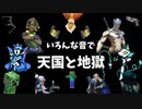 いろんな音で天国と地獄