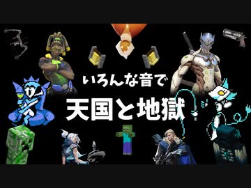 いろんな音で天国と地獄