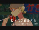 はらぺこのルベル / 鏡音リンカバー