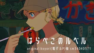 はらぺこのルベル / 鏡音リンカバー