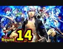 【P4U2】その後の話を始めましょうそうしましょう Round14 ガチムチ皇帝 中編【初見実況】