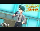 ポケモンリーグ四天王【ポケモンスカーレット】実況プレイpart30