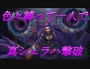 【ミンサガリマスター】色々縛って真シェラハ一人撃破