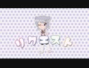 【小春六花】リクエスト【オリジナル曲】