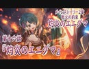 【アサルトリリィ ラスバレ】メインストーリー2章　灼炎のエニグマ『灼炎のエニグマ』