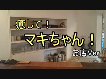 【ASMROID】癒して！マキちゃん！ お店Ver