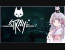 【stray】気ままな猫ちゃんの旅するよ！つくよみちゃんちゃん　その３【ソフトウェアトーク実況】