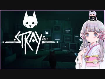 【stray】気ままな猫ちゃんの旅するよ！つくよみちゃんちゃん　その３【ソフトウェアトーク実況】