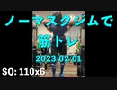 ノーマスクジムで筋トレ 2023/02/01