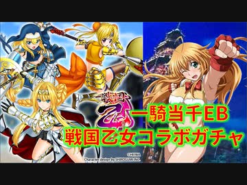 一騎当千EB 戦国乙女コラボガチャ