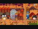 【Stardew Valley】 ＃244 いつもの日常・チーズの熟成が終わった・ドクロ洞窟に行った・雑談：マオののんびり農場日誌２ 【ゆっくり実況】