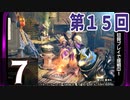 第15回『モンスターハンターライズ』初見プレイ長時間生放送！　再録7
