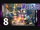 第15回『モンスターハンターライズ』初見プレイ長時間生放送！　再録8