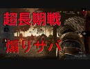 【DBD】本日のクソサバ狩り #7 ～長期戦編～