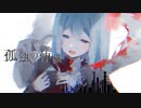 孤独の仲間/はるーえwith.初音ミク
