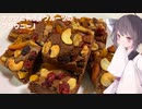 #122【バレンタイン】たっぷりミックスナッツとドライフルーツ入りブラウニー！【東北きりたん】