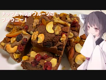 #122【バレンタイン】たっぷりミックスナッツとドライフルーツ入りブラウニー！【東北きりたん】