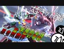 【ガンプラ改造】part4 「猛き竜、破壊の剣とともに。」 デルタドレッドノートドラゴン、デルタドラグライザー製作動画