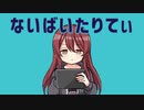 【MAD】ないばいたりてぃ【大崎甜花】