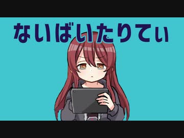 【MAD】ないばいたりてぃ【大崎甜花】