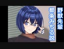 野獣先輩都条みちる説