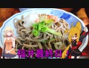 福井蕎麦巡り旅♪その７♪