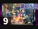 第15回『モンスターハンターライズ』初見プレイ長時間生放送！　再録9