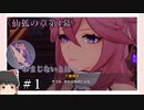 【仙狐の章第1幕】原神初見ゆっくり実況プレイ#1 ～人気のおまじないとは～