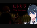 今日は2人でカラオケだ！【The Karaoke ヒトカラ□】別エンド回収編