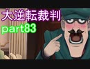 【初見実況】大逆転するよ＾＾part83【大逆転裁判1＆2】