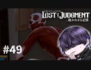 普通にめっちゃ怖い。【LOST JUDGMENT】#49