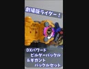 DXパワードビルダー＆ギガントバックルセットレビュー【仮面ライダーギーツ】