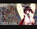 日刊トップテン！VOCALOID＆something【日刊ぼかさん2023.02.05】