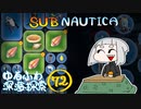 【SUBNAUTICA】ゆるふわ深海探索072