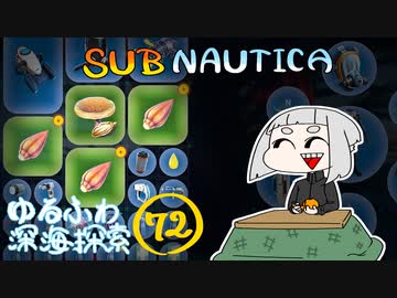 【SUBNAUTICA】ゆるふわ深海探索072