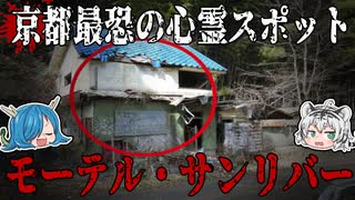 京都最恐の心霊スポット！？モーテル・サンリバーとは！？　【ゆっくり解説】