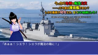うっかり女神の転生ミス……って今度は護衛艦ですか？ しかも艦長が幼女とか、もういい加減にしろ！34