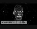 AIにいろいろ聞く【ChatGPT】