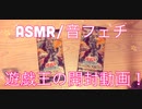 【ASMR】遊戯王の開封動画！【音フェチ】